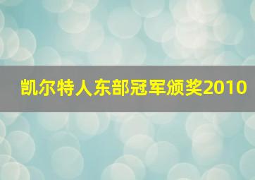 凯尔特人东部冠军颁奖2010