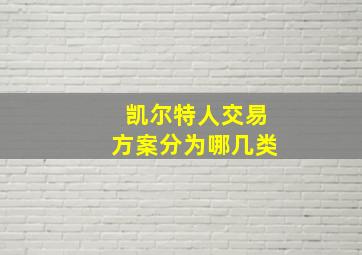 凯尔特人交易方案分为哪几类