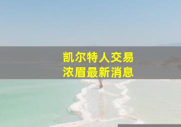 凯尔特人交易浓眉最新消息