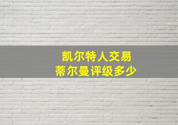 凯尔特人交易蒂尔曼评级多少