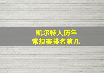 凯尔特人历年常规赛排名第几