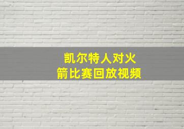 凯尔特人对火箭比赛回放视频