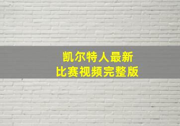 凯尔特人最新比赛视频完整版