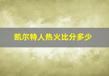 凯尔特人热火比分多少