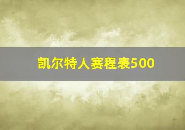 凯尔特人赛程表500