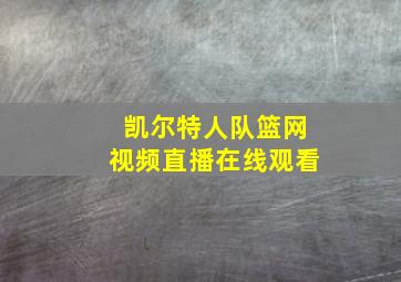 凯尔特人队篮网视频直播在线观看