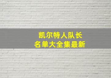 凯尔特人队长名单大全集最新