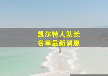 凯尔特人队长名单最新消息