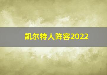 凯尔特人阵容2022