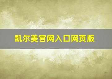 凯尔美官网入口网页版