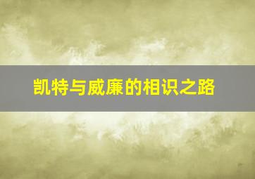 凯特与威廉的相识之路