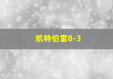 凯特伯雷8-3