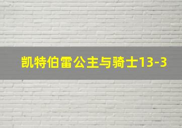 凯特伯雷公主与骑士13-3