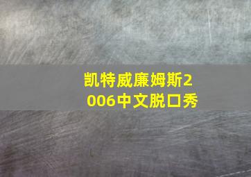 凯特威廉姆斯2006中文脱口秀