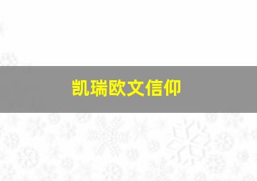 凯瑞欧文信仰