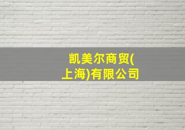 凯美尔商贸(上海)有限公司