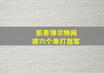 凯蒂博尔特网球六个单打冠军