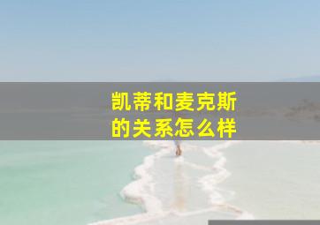 凯蒂和麦克斯的关系怎么样