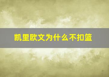 凯里欧文为什么不扣篮