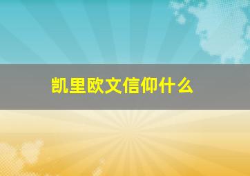 凯里欧文信仰什么