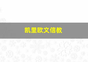 凯里欧文信教