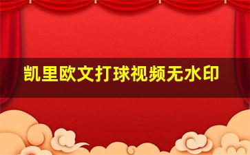 凯里欧文打球视频无水印