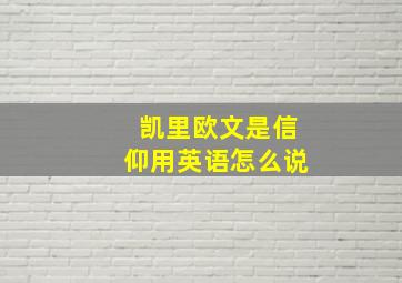 凯里欧文是信仰用英语怎么说