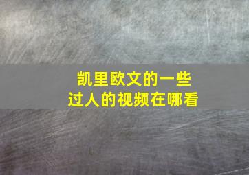 凯里欧文的一些过人的视频在哪看