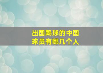 出国踢球的中国球员有哪几个人