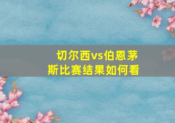 切尔西vs伯恩茅斯比赛结果如何看