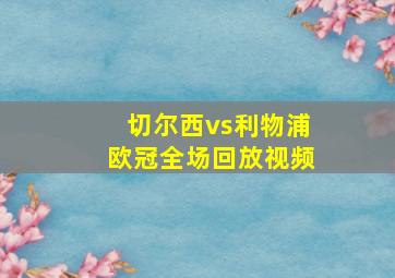 切尔西vs利物浦欧冠全场回放视频