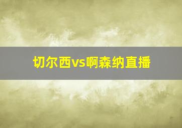 切尔西vs啊森纳直播