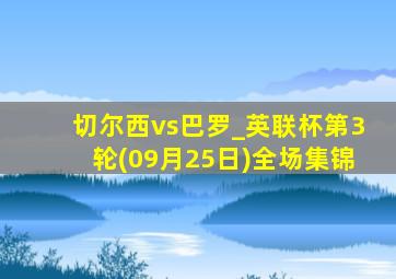 切尔西vs巴罗_英联杯第3轮(09月25日)全场集锦