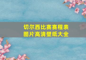 切尔西比赛赛程表图片高清壁纸大全