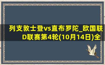 列支敦士登vs直布罗陀_欧国联D联赛第4轮(10月14日)全场集锦