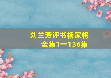 刘兰芳评书杨家将全集1一136集