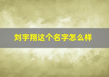 刘宇翔这个名字怎么样