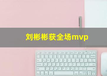 刘彬彬获全场mvp