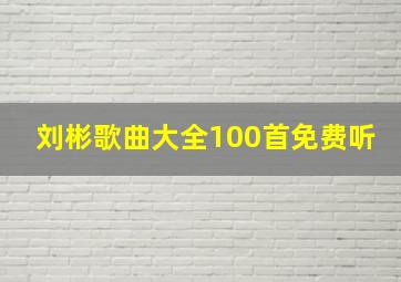 刘彬歌曲大全100首免费听