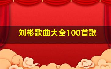 刘彬歌曲大全100首歌