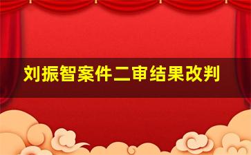 刘振智案件二审结果改判