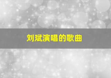 刘斌演唱的歌曲