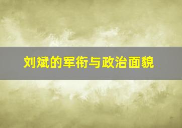 刘斌的军衔与政治面貌