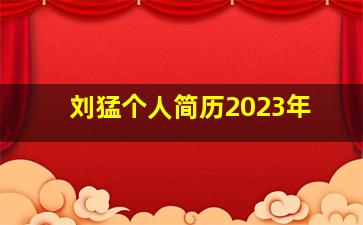 刘猛个人简历2023年