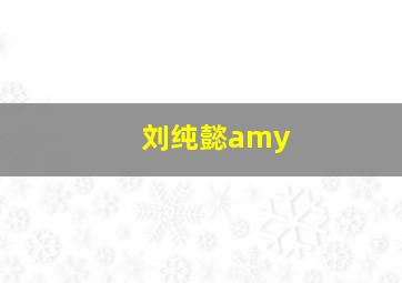 刘纯懿amy