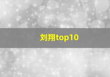 刘翔top10