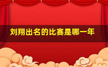 刘翔出名的比赛是哪一年