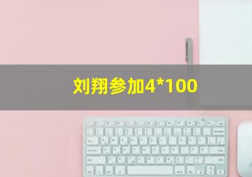 刘翔参加4*100