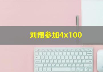 刘翔参加4x100