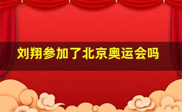 刘翔参加了北京奥运会吗